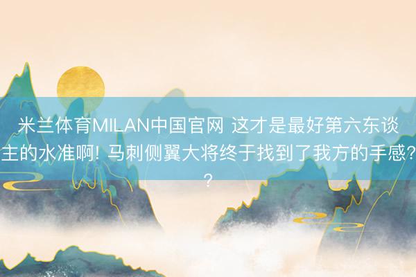 米兰体育MILAN中国官网 这才是最好第六东谈主的水准啊! 马刺侧翼大将终于找到了我方的手感?