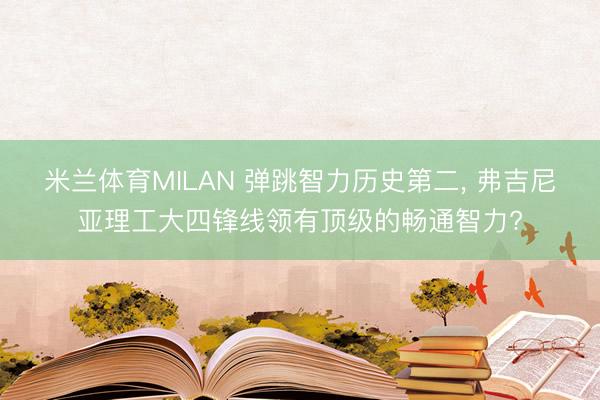 米兰体育MILAN 弹跳智力历史第二， 弗吉尼亚理工大四锋线领有顶级的畅通智力?