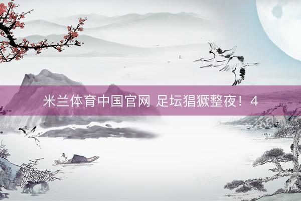 米兰体育中国官网 足坛猖獗整夜！4