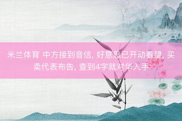 米兰体育 中方接到音信， 好意思已开动看望， 买卖代表布告， 查到4字就对华入手