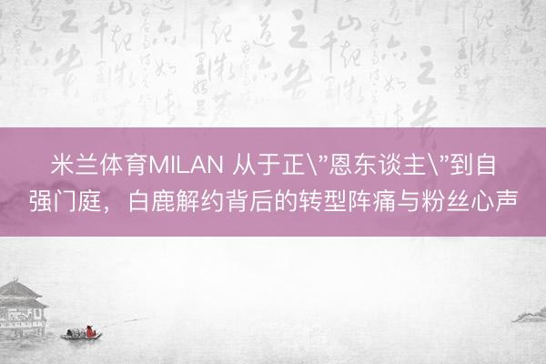 米兰体育MILAN 从于正